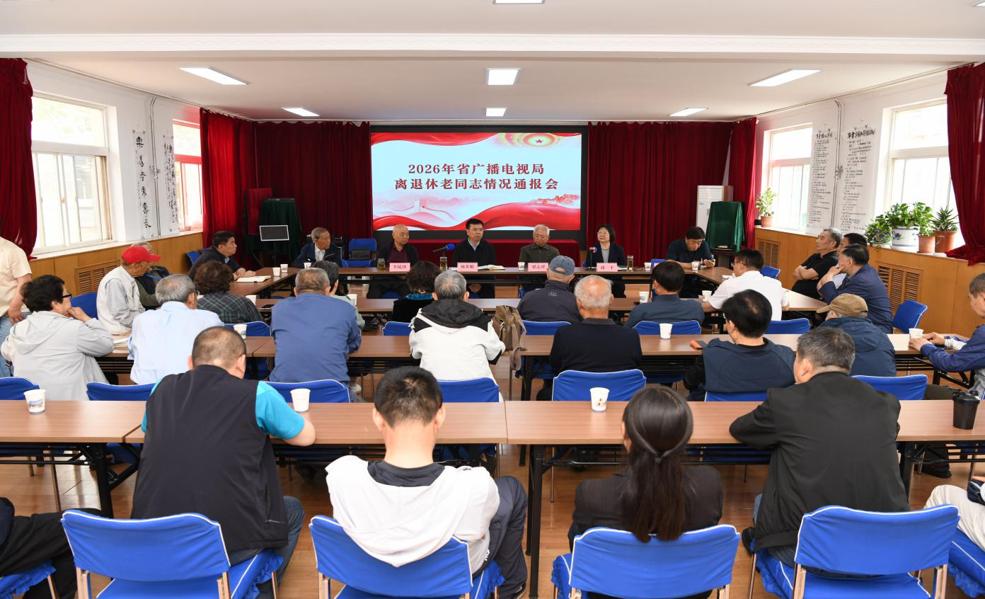 省广电局召开2026年离退休老同志情况通报会